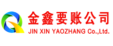 怀柔金鑫要账公司